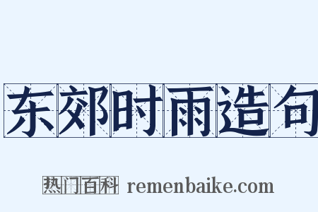 东郊时雨造句是什么意思的图片